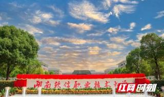 湖南软件职业技术学院