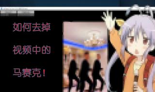 可以去除马赛克的软件