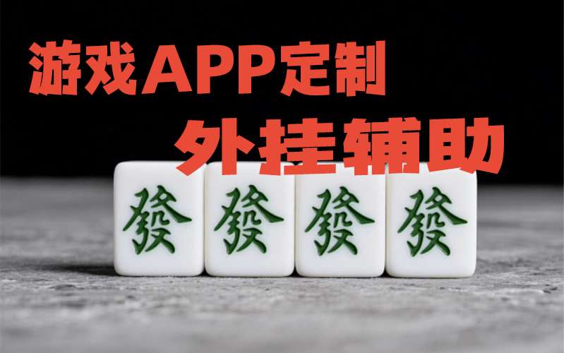 玩家必备“手机麻将万能挂”真的有挂 p1